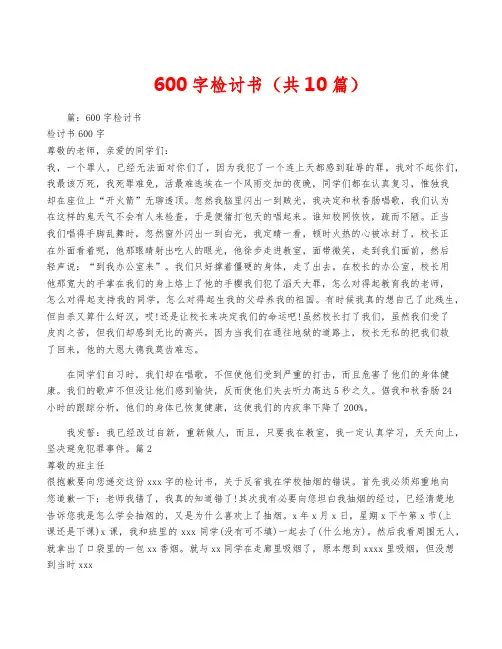 600字检讨书(共10篇)
