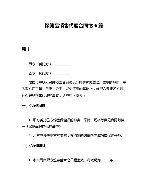 保健品销售代理合同书6篇