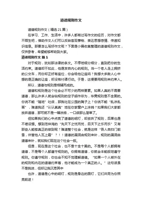 道德规则作文（精选21篇）