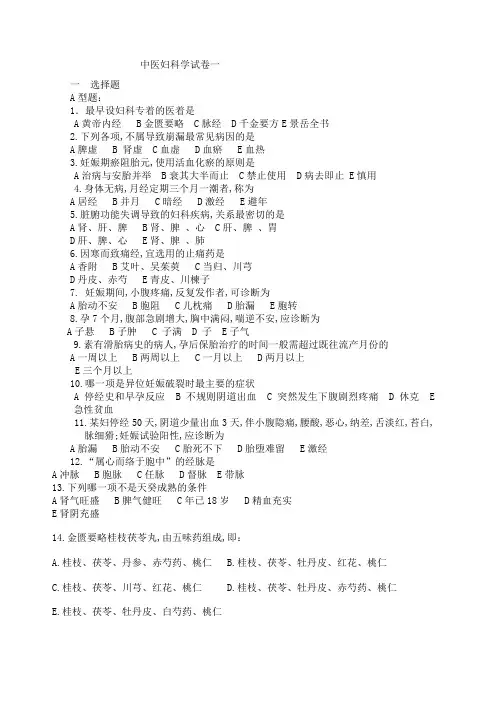 中医妇科学考试重点考试考试试题共套