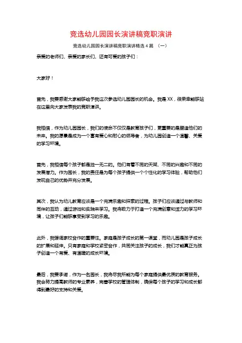 竞选幼儿园园长演讲稿竞职演讲4篇