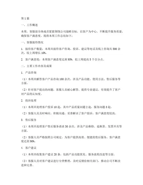 客服周报_工作总结范文(3篇)
