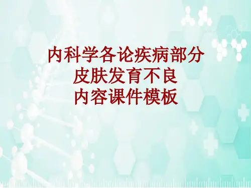 内科学_各论_疾病：皮肤发育不良_课件模板