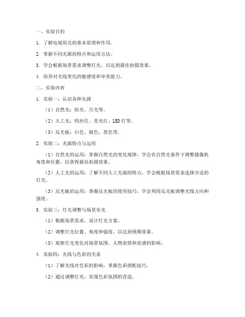 电视用光_实验报告
