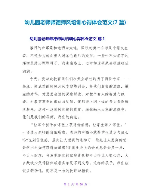 幼儿园教师师德师风培训心得体会范文(7篇)