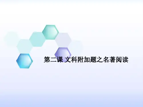 江苏省扬州市高考语文一轮复习课件：第二课 文科附加题之名著阅读