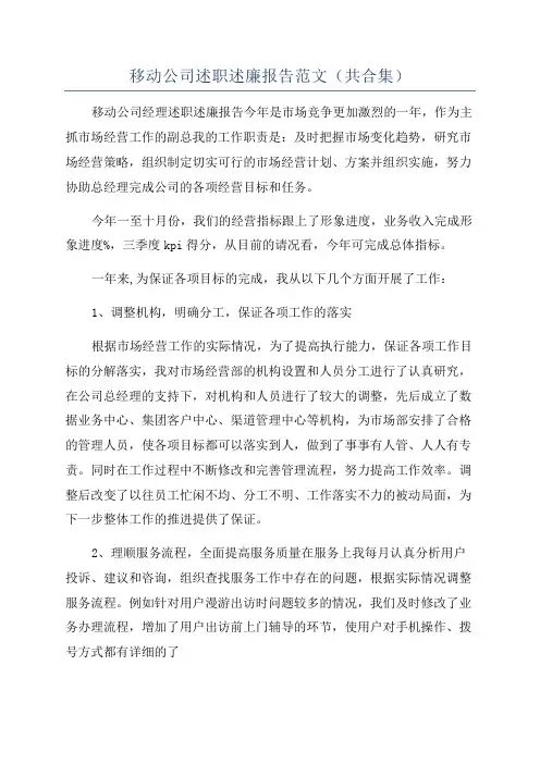 移动公司述职述廉报告范文(共合集)