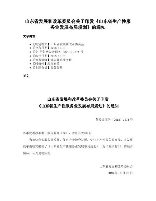 山东省发展和改革委员会关于印发《山东省生产性服务业发展布局规划》的通知