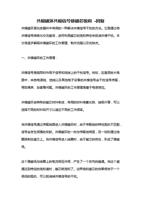 共模磁环共模信号使磁芯饱和 -回复