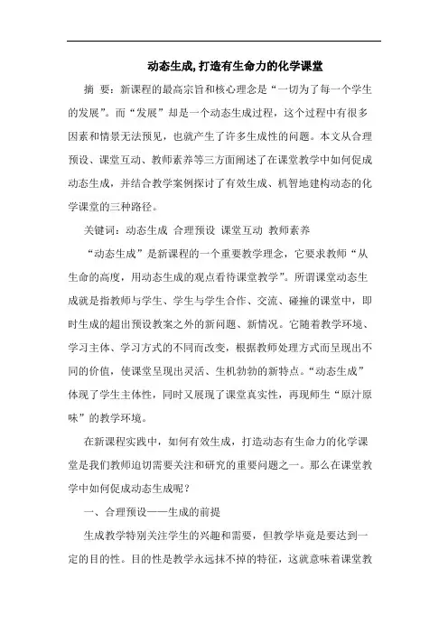 动态生成,打造有生命力的化学课堂
