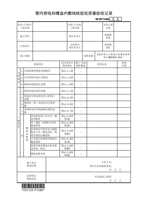 (GD-C5-71242)管内穿线和槽盒内敷线检验批质量验收记录