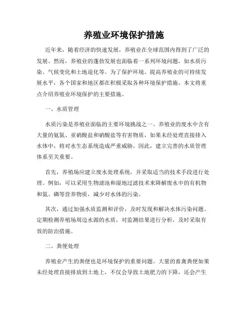 养殖业环境保护措施