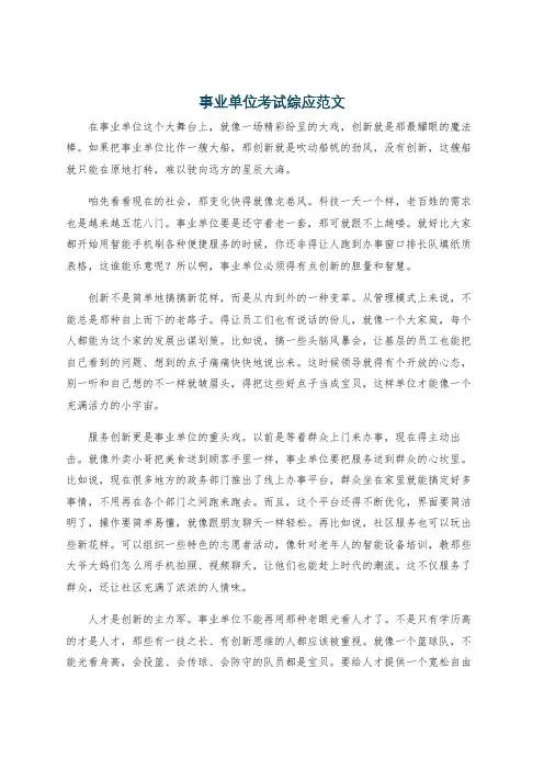 事业单位考试综应范文