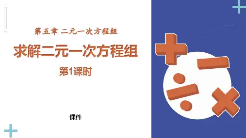 北师大版八年级上册数学《求解二元一次方程组》二元一次方程组教学说课复习课件