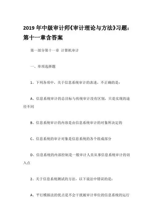 2019年中级审计师《审计理论与方法》习题：第十一章含答案