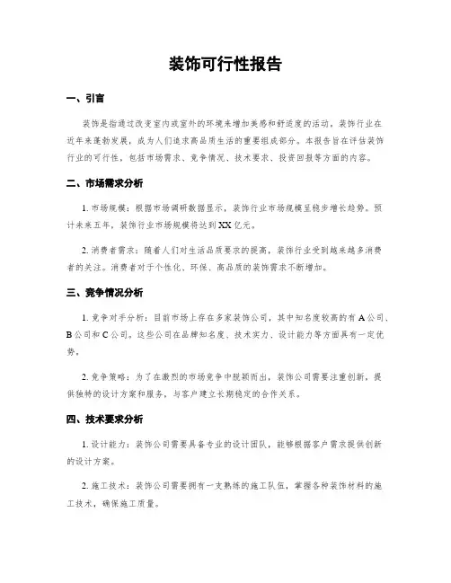 装饰可行性报告