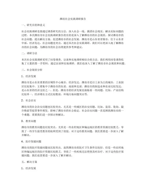 潍坊社会实践调研报告
