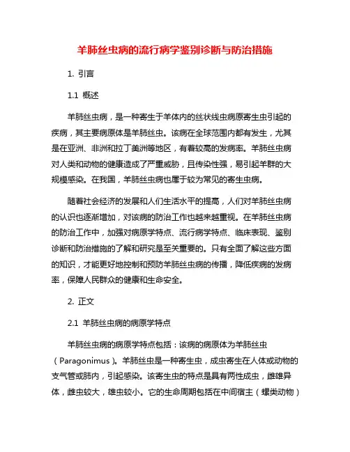 羊肺丝虫病的流行病学鉴别诊断与防治措施 2