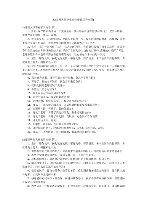 幼儿园大班毕业家长寄语(优秀6篇)
