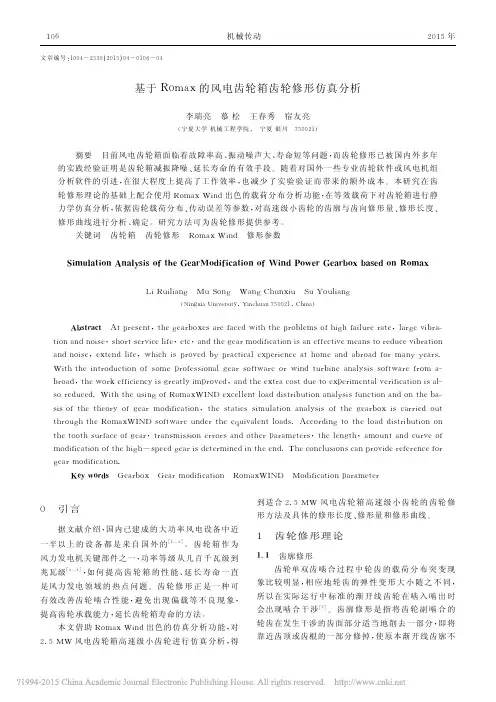 基于Romax的风电齿轮箱齿轮修形仿真分析_李瑞亮