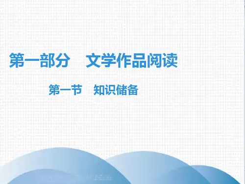 七年级语文现代文阅读课件： 知识储备(共29张PPT)