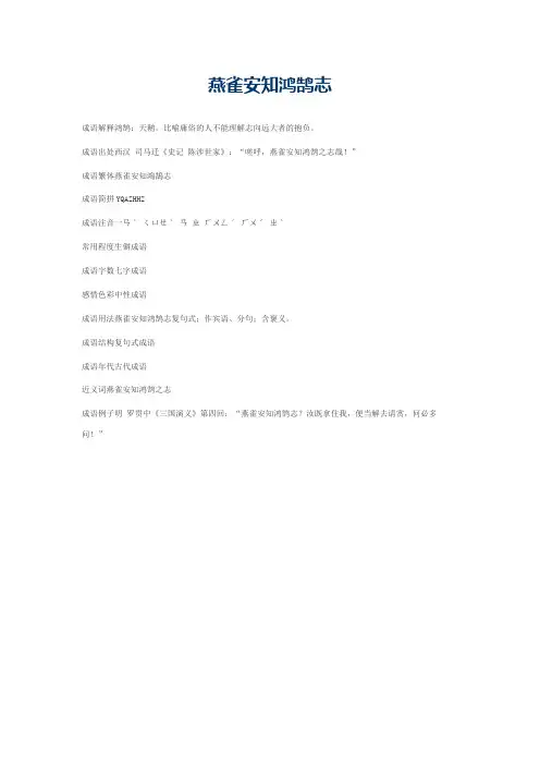燕雀安知鸿鹄志的意思_燕雀安知鸿鹄志的成语解释
