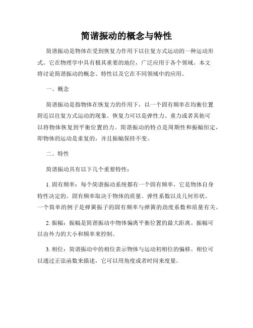简谐振动的概念与特性
