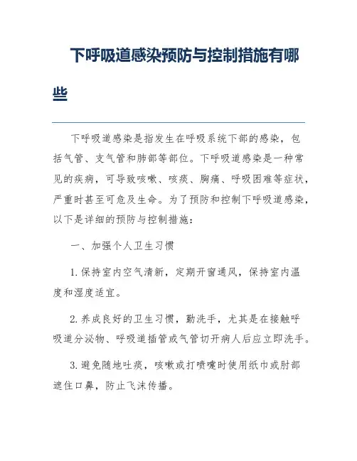下呼吸道感染预防与控制措施有哪些