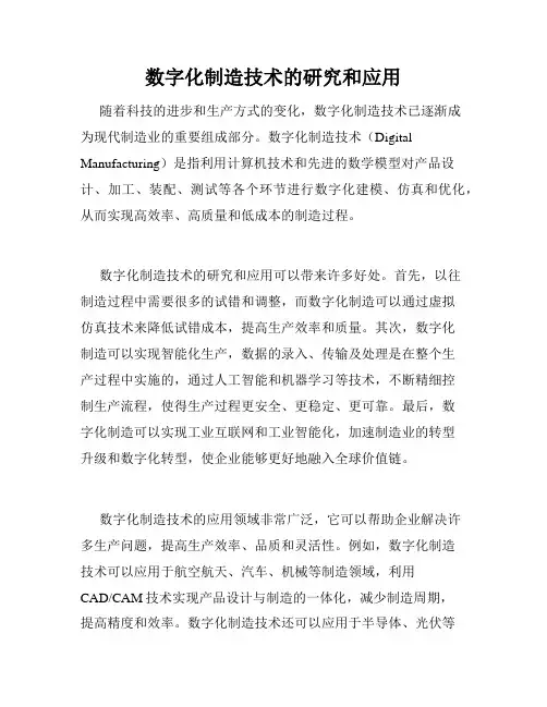 数字化制造技术的研究和应用