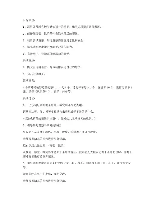 (完美版)-幼儿园中班科学教案《茶叶》及教学反思