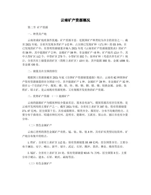 云南矿产资源概况
