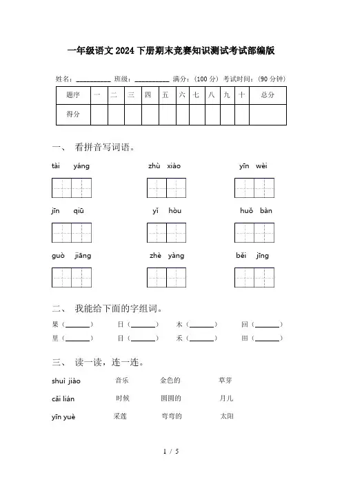 一年级语文2024下册期末竞赛知识测试考试部编版