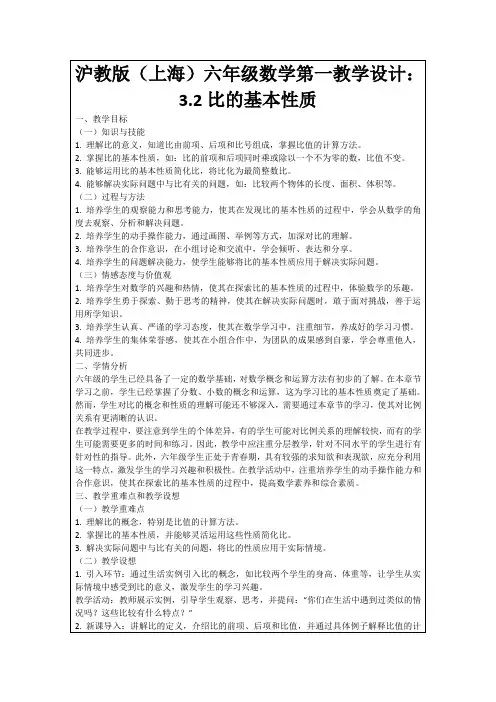 沪教版(上海)六年级数学第一教学设计：3.2比的基本性质