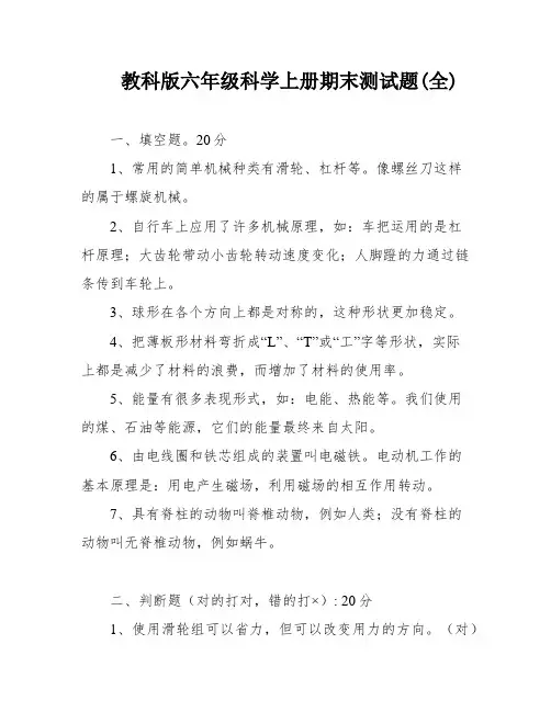 教科版六年级科学上册期末测试题(全)