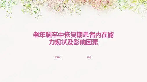 老年脑卒中恢复期患者内在能力现状及影响因素