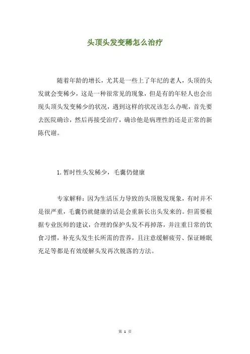 头顶头发变稀怎么治疗