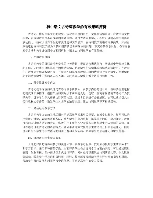 初中语文古诗词教学的有效策略探析