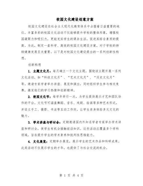 校园文化建设创意方案（二篇）