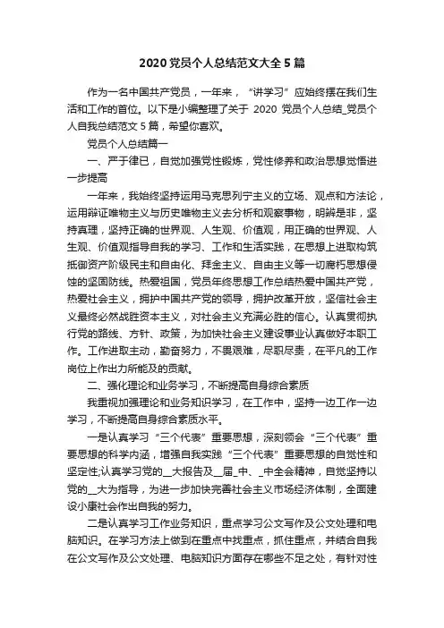 2020党员个人总结范文大全5篇