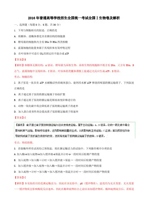 2016年高考全国Ⅰ生物卷及解析