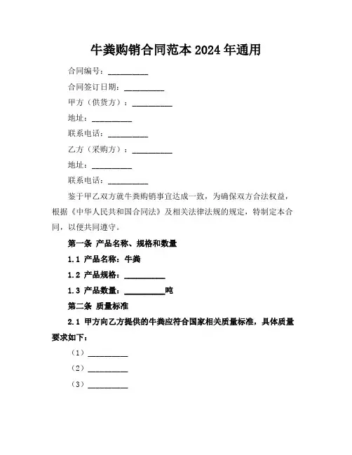 牛粪购销合同范本2024年通用