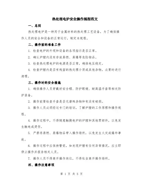 热处理电炉安全操作规程范文（二篇）