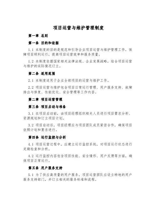 项目运营与维护管理制度