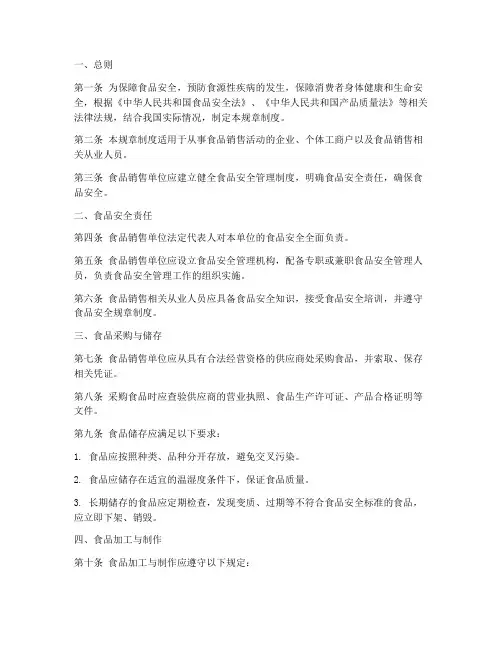 销售的食品安全规章制度