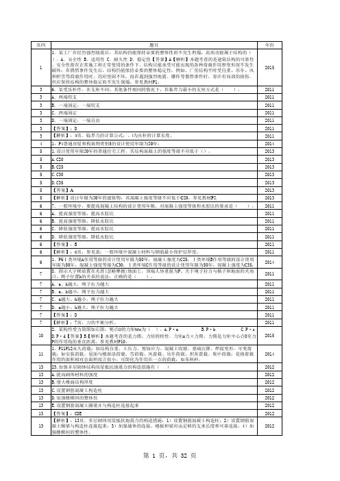 国家一级建造师考试建筑实务历年真题答案解析答案及所在教材页码(2011-2015)