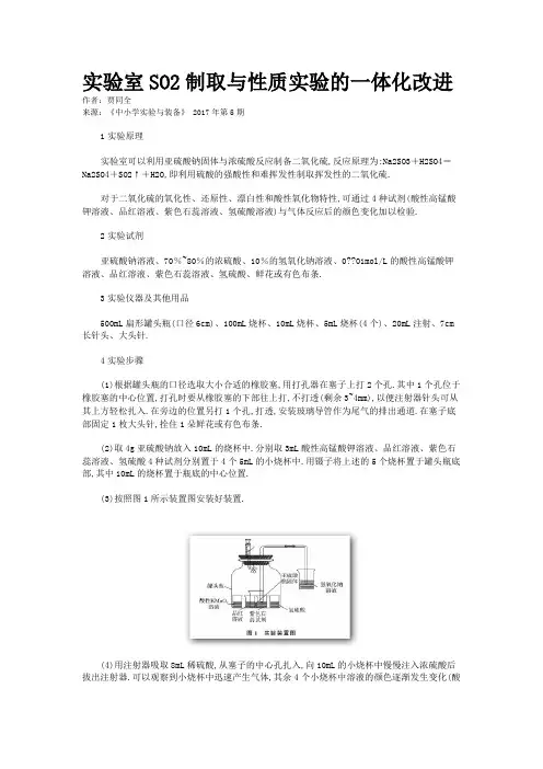 实验室SO2制取与性质实验的一体化改进