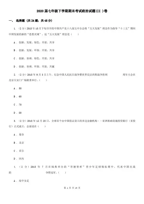 2020届七年级下学期期末考试政治试题(II )卷