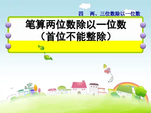 苏教版三年级上册数学笔算两位数除以一位数(首位不能整除)课件