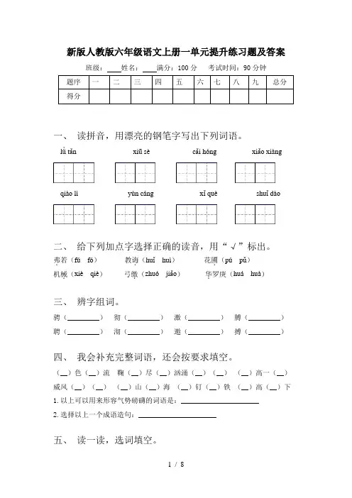 新版人教版六年级语文上册一单元提升练习题及答案