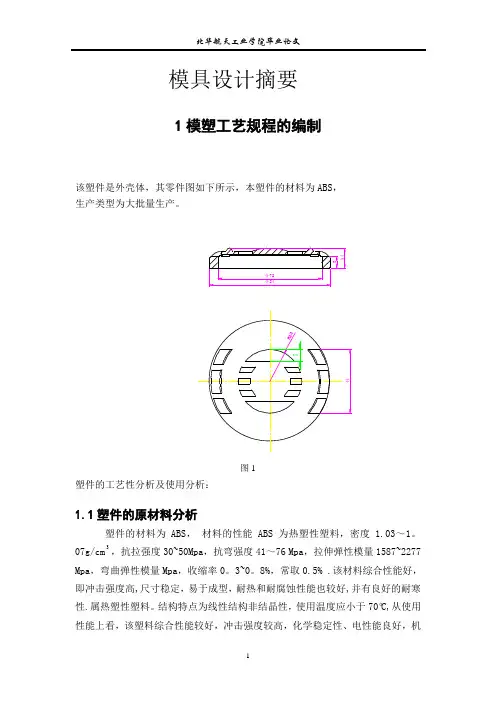 毕业论文---模具设计摘要